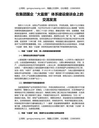 在集团国企“大监督”体系建设座谈会上的交流发言