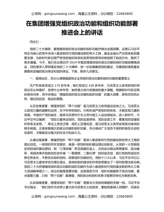 在集团增强党组织政治功能和组织功能部署推进会上的讲话