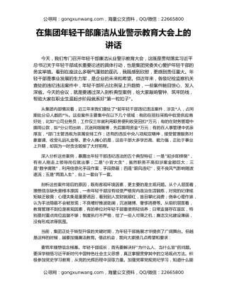 在集团年轻干部廉洁从业警示教育大会上的讲话