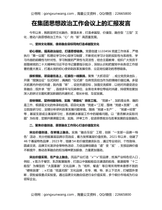 在集团思想政治工作会议上的汇报发言