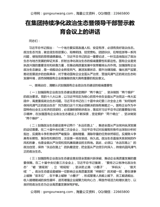 在集团持续净化政治生态暨领导干部警示教育会议上的讲话