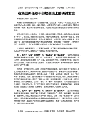 在集团新任职干部培训班上的研讨发言