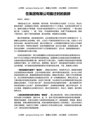 在集团有限公司搬迁时的致辞