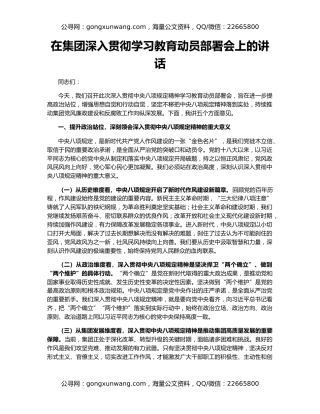 在集团深入贯彻学习教育动员部署会上的讲话