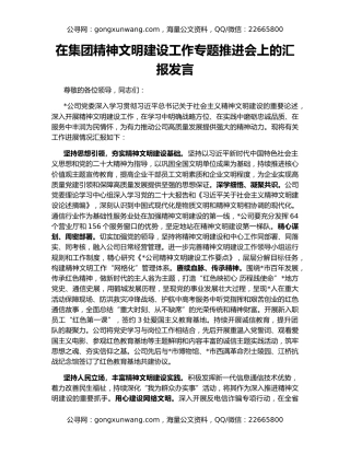 在集团精神文明建设工作专题推进会上的汇报发言