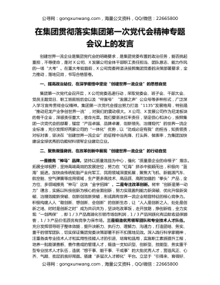 在集团贯彻落实集团第一次党代会精神专题会议上的发言