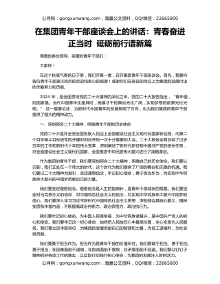 在集团青年干部座谈会上的讲话：青春奋进正当时  砥砺前行谱新篇