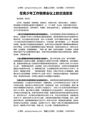 在青少年工作联席会议上的交流发言