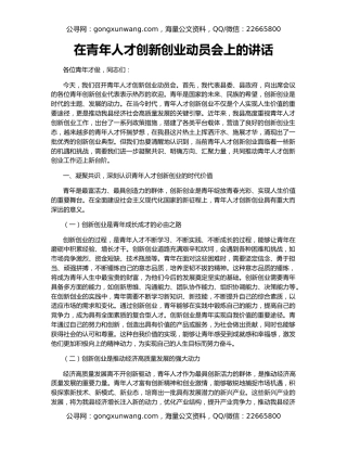 在青年人才创新创业动员会上的讲话