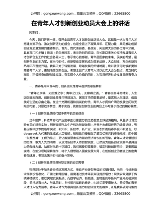 在青年人才创新创业动员大会上的讲话