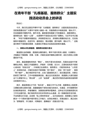 在青年干部“扎根基层、服务群众”主题实践活动动员会上的讲话