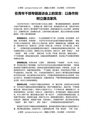 在青年干部专题座谈会上的发言：以身作则 树立廉洁家风