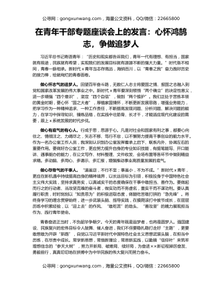 在青年干部专题座谈会上的发言：心怀鸿鹄志，争做追梦人