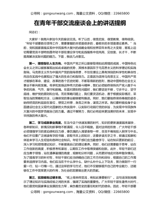 在青年干部交流座谈会上的讲话提纲