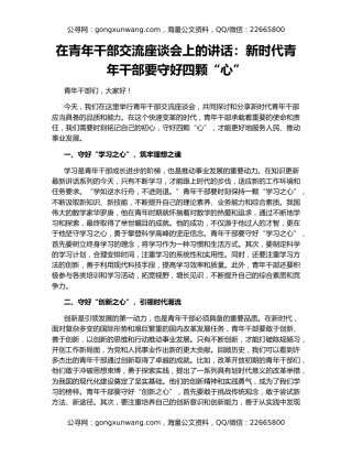 在青年干部交流座谈会上的讲话：新时代青年干部要守好四颗“心”