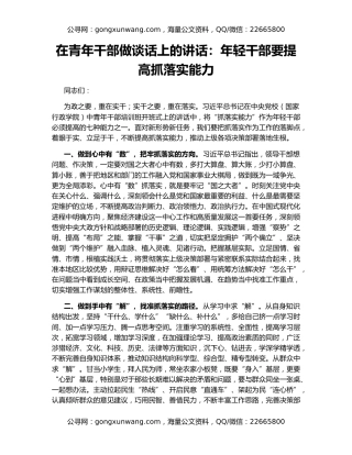 在青年干部做谈话上的讲话：年轻干部要提高抓落实能力