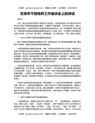 在青年干部培养工作座谈会上的讲话
