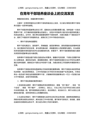 在青年干部培养座谈会上的交流发言