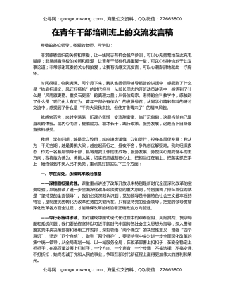 在青年干部培训班上的交流发言稿