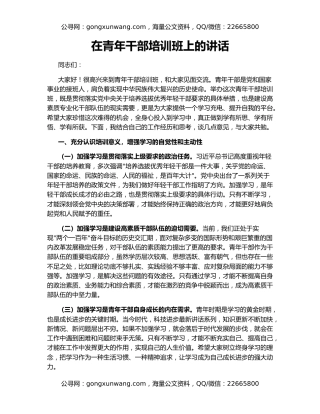 在青年干部培训班上的讲话