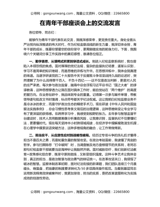 在青年干部座谈会上的交流发言