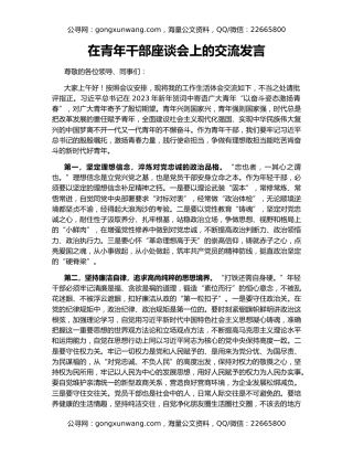 在青年干部座谈会上的交流发言（2）