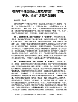 在青年干部座谈会上的交流发言：“忠诚、干净、担当”方能不负重托