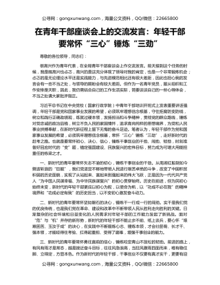 在青年干部座谈会上的交流发言：年轻干部要常怀“三心”锤炼“三劲”