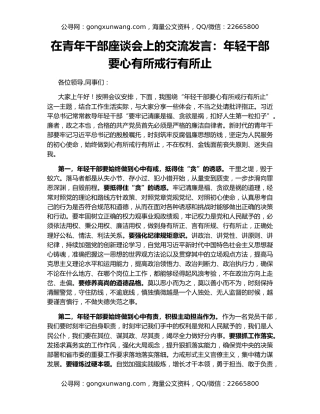 在青年干部座谈会上的交流发言：年轻干部要心有所戒行有所止