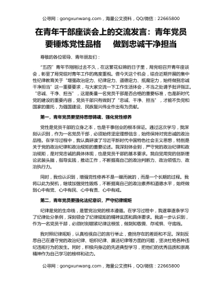 在青年干部座谈会上的交流发言：青年党员要锤炼党性品格     做到忠诚干净担当