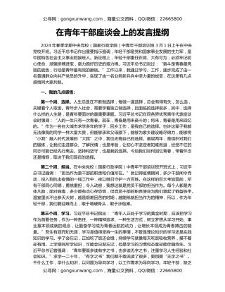 在青年干部座谈会上的发言提纲