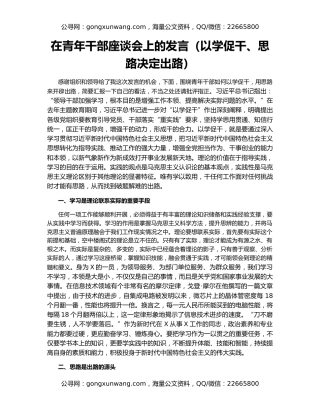 在青年干部座谈会上的发言（以学促干、思路决定出路）