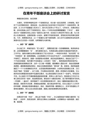 在青年干部座谈会上的研讨发言