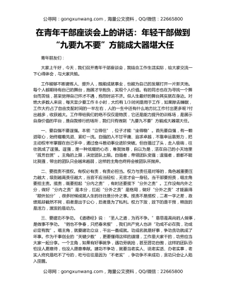 在青年干部座谈会上的讲话：年轻干部做到“九要九不要”方能成大器堪大任