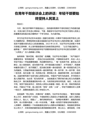在青年干部座谈会上的讲话：年轻干部要始终坚持人民至上
