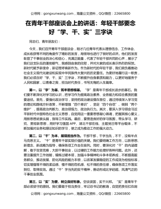在青年干部座谈会上的讲话：年轻干部要念好“学、干、实”三字诀