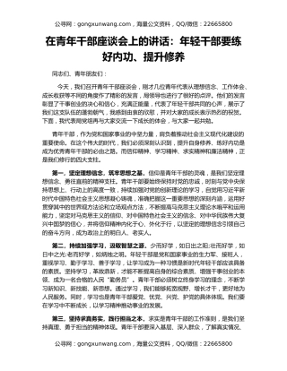 在青年干部座谈会上的讲话：年轻干部要练好内功、提升修养