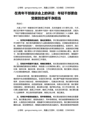 在青年干部座谈会上的讲话：年轻干部要自觉做到忠诚干净担当