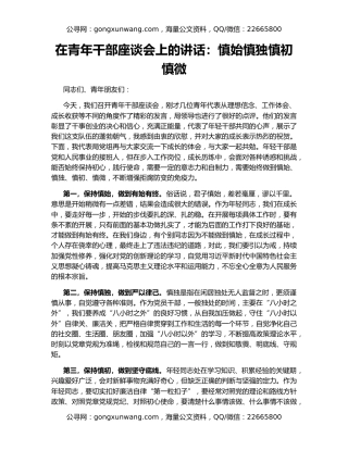 在青年干部座谈会上的讲话：慎始慎独慎初慎微