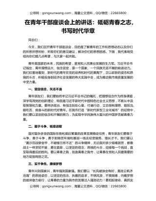 在青年干部座谈会上的讲话：砥砺青春之志，书写时代华章
