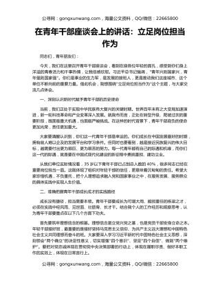 在青年干部座谈会上的讲话：立足岗位担当作为