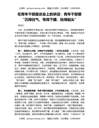 在青年干部座谈会上的讲话：青年干部要“沉得住气、弯得下腰、抬得起头”