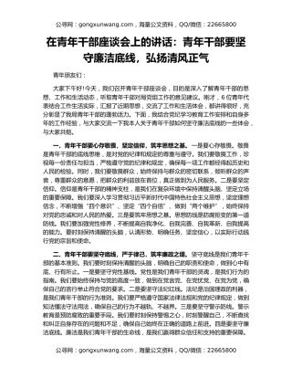 在青年干部座谈会上的讲话：青年干部要坚守廉洁底线，弘扬清风正气