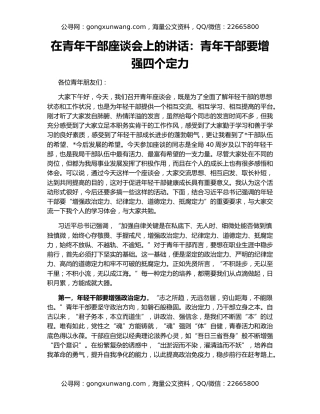 在青年干部座谈会上的讲话：青年干部要增强四个定力