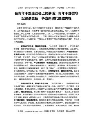 在青年干部座谈会上的讲话：青年干部要守纪律讲责任，争当新时代廉政先锋