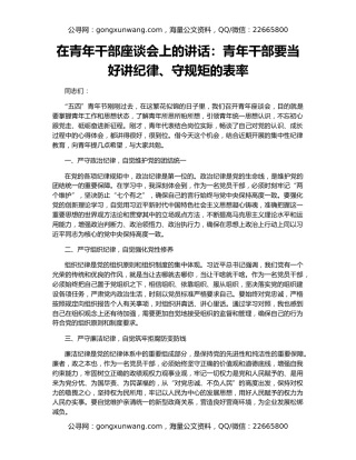 在青年干部座谈会上的讲话：青年干部要当好讲纪律、守规矩的表率