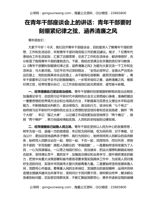 在青年干部座谈会上的讲话：青年干部要时刻绷紧纪律之弦，涵养清廉之风