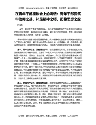 在青年干部座谈会上的讲话：青年干部要筑牢信仰之基、补足精神之钙、把稳思想之舵