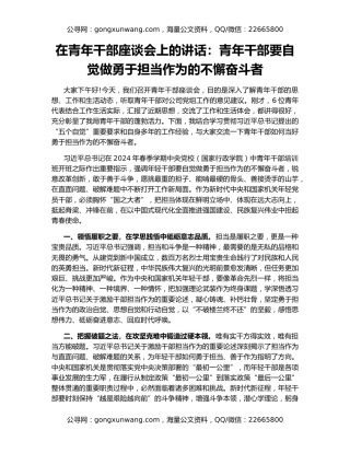 在青年干部座谈会上的讲话：青年干部要自觉做勇于担当作为的不懈奋斗者