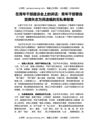 在青年干部座谈会上的讲话：青年干部要自觉做矢志为民造福的无私奉献者